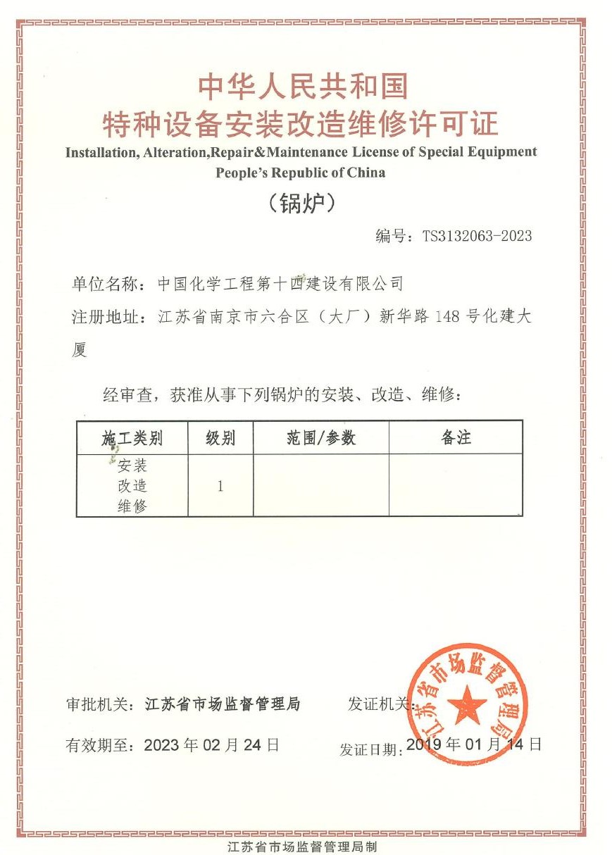 特種設(shè)備安裝改造維修許可證（鍋爐）