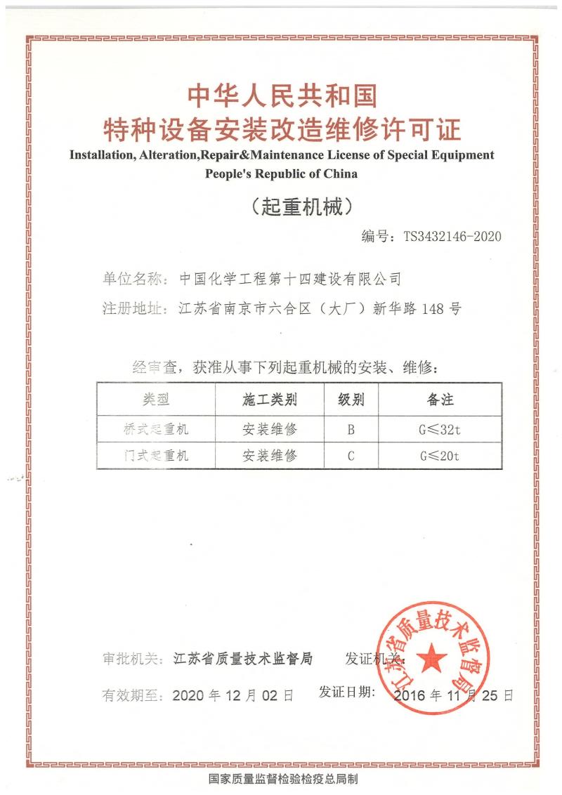 特種設(shè)備安裝改造維修許可證（起重機(jī)械）