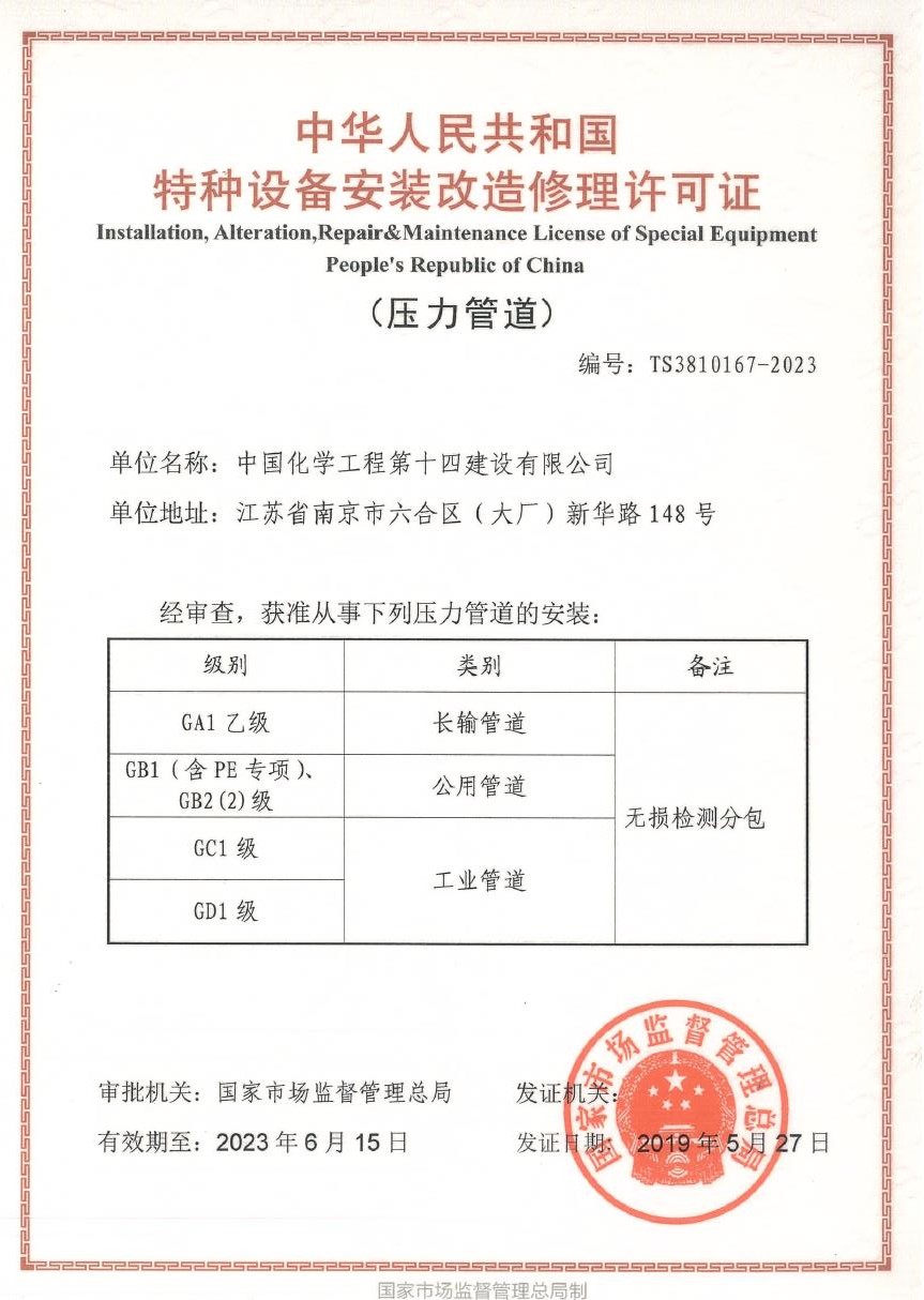 特種設(shè)備安裝改造維修許可證（壓力管道）