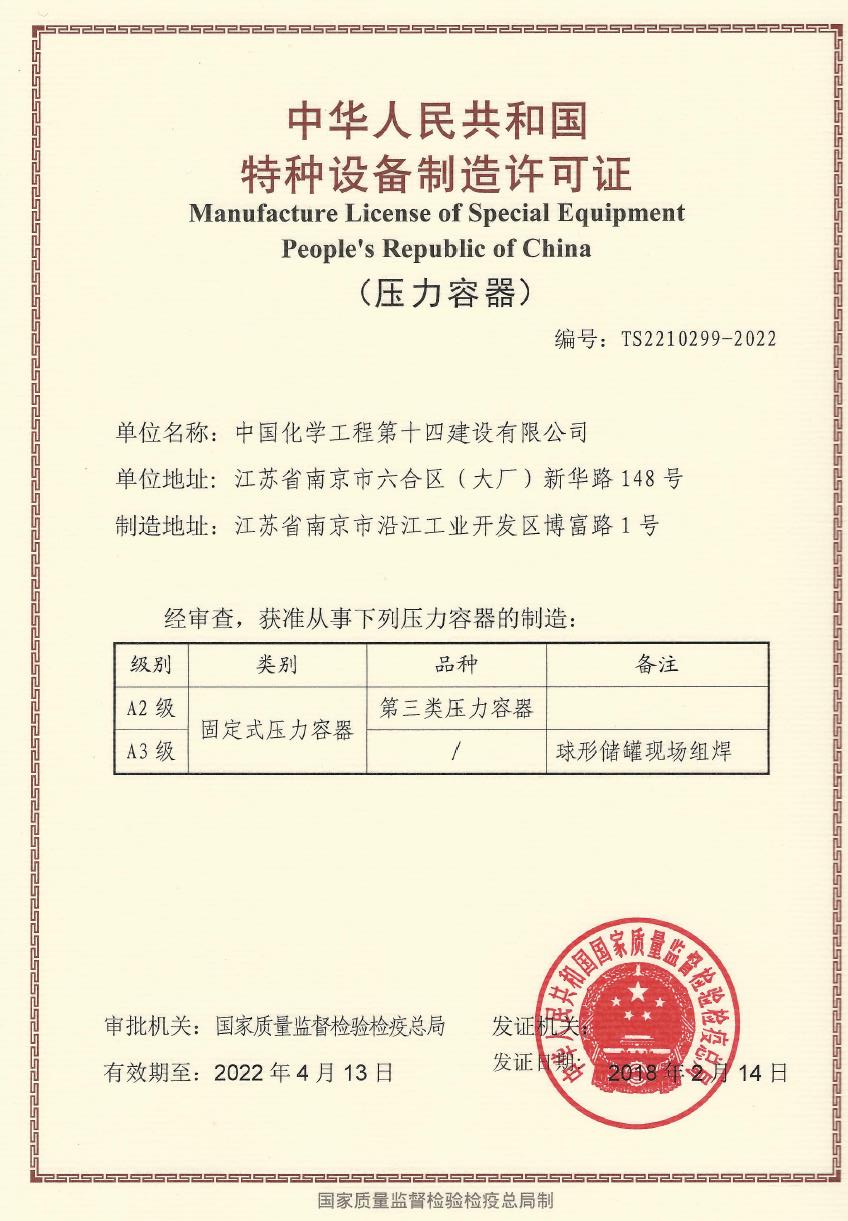 特種設(shè)備制造許可證（壓力容器）
