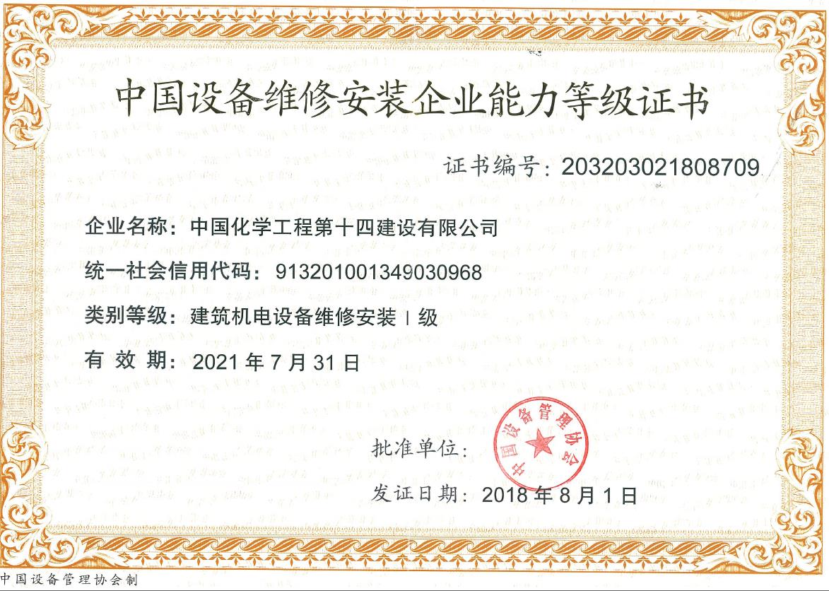 中國設(shè)備維修安裝企業(yè)能力等級證書